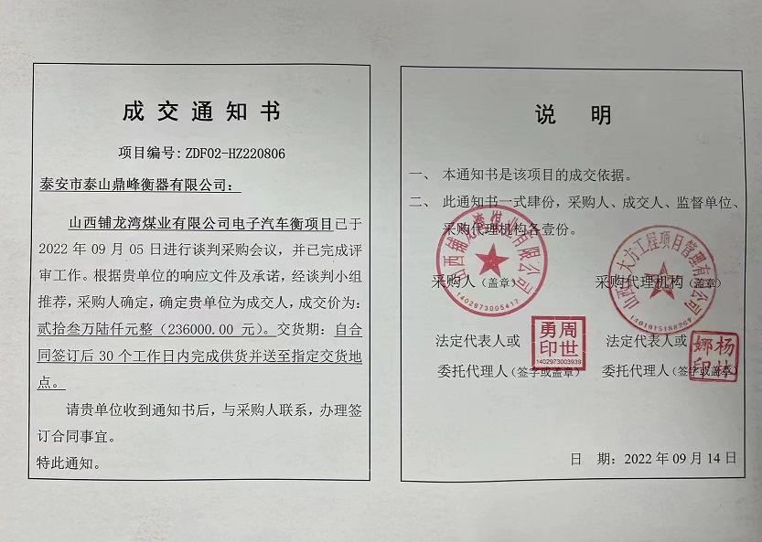 Congratulations to our company Taian Taishan Dingfeng Weighing Co., Ltd. won the bid for Shanxi Pulongwan Coal Industry Co., LTD. [electronic truck scale] procurement project.